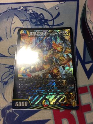 龍風混成 ザーディクリカ