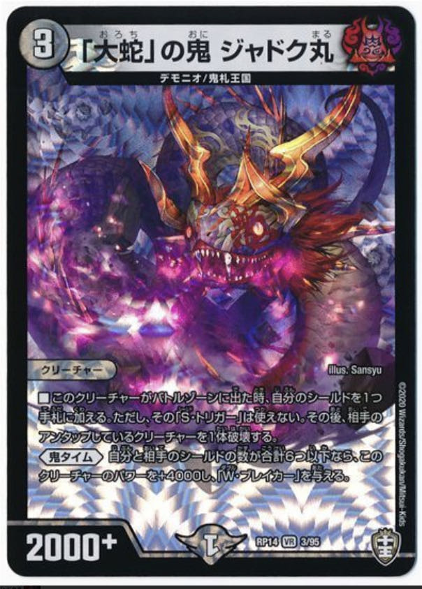 「大蛇」の鬼 ジャドク丸2枚専用