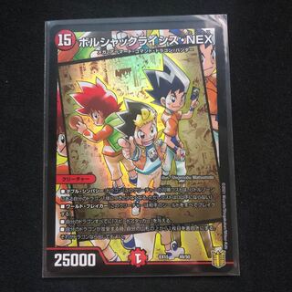 ボルシャックライシス・NEX