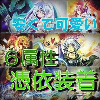【遊戯王】6属性憑依装着 構築済みデッキ