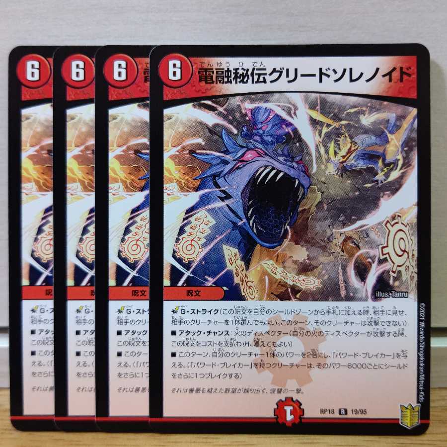 電融秘伝グリードソレノイド4枚