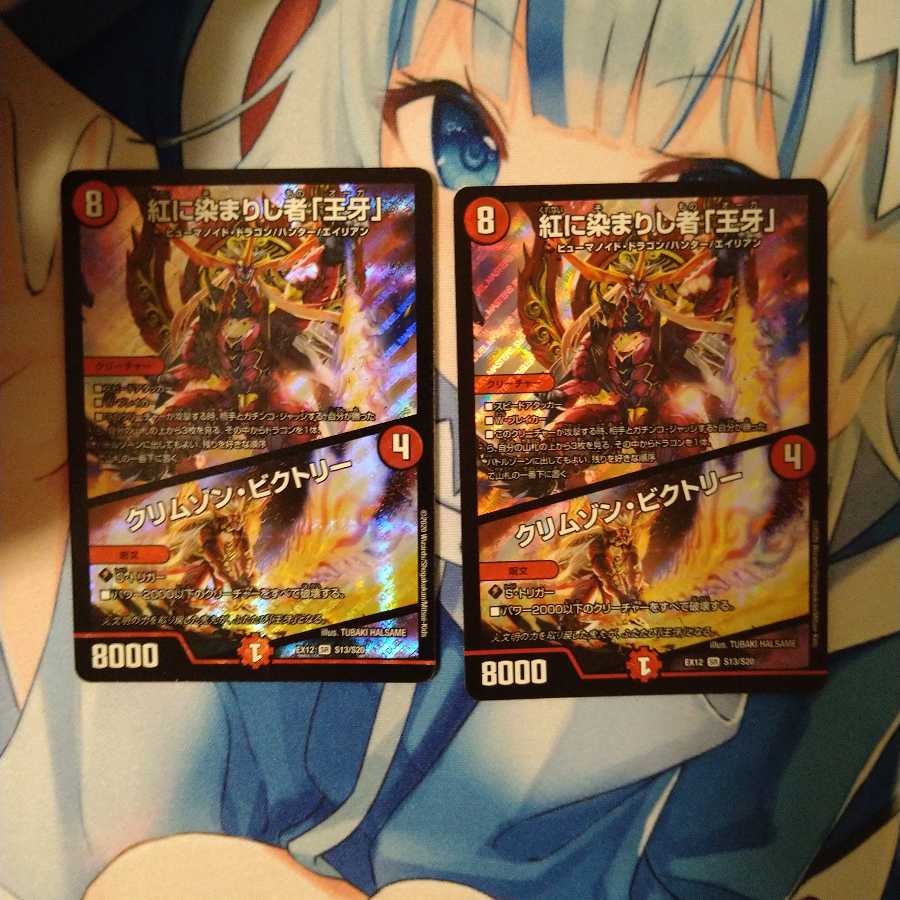 紅に染まりし者「王牙」｜クリムゾン・ビクトリー　2枚