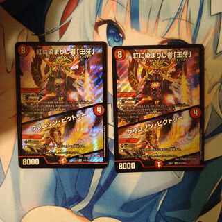 紅に染まりし者「王牙」｜クリムゾン・ビクトリー　2枚