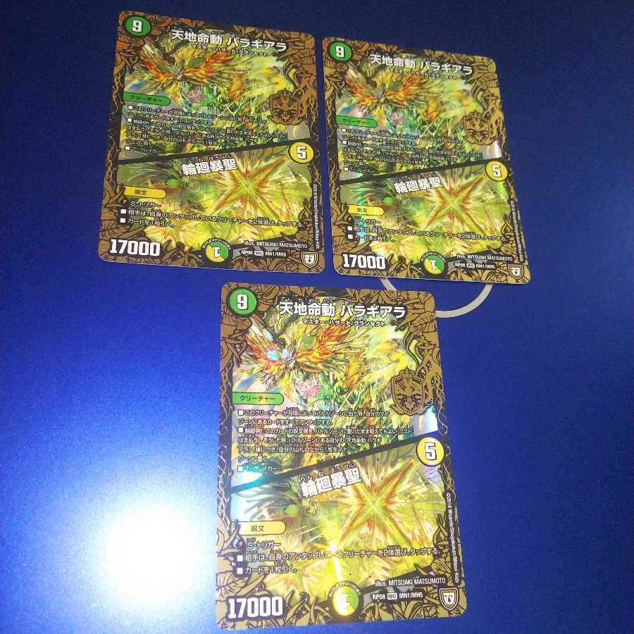 天地命動 バラギアラ｜輪廻暴聖 3枚