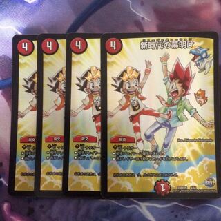 デュエマ 新時代の幕開け