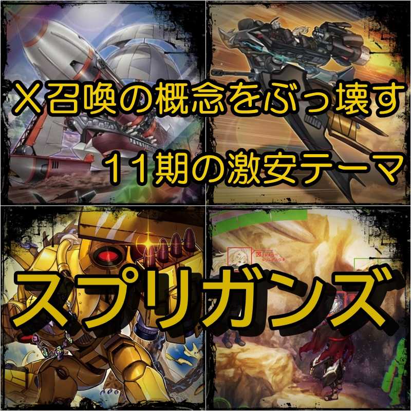 【遊戯王】スプリガンズ 構築済みデッキ