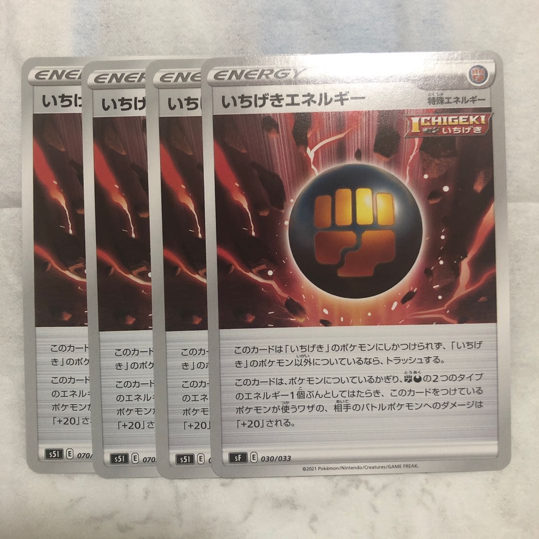 いちげきエネルギー　4枚