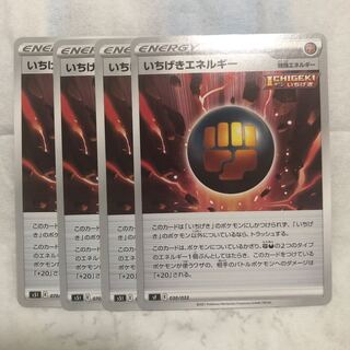 いちげきエネルギー　4枚