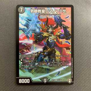 邪眼教皇ロマノフII世 1枚