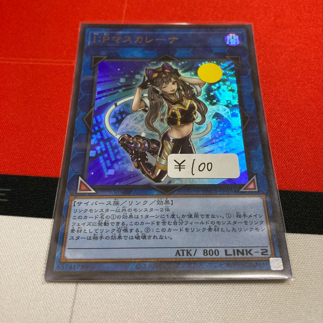 遊戯王 I:Pマスカレーナ ウルトラレア 1枚特価品
