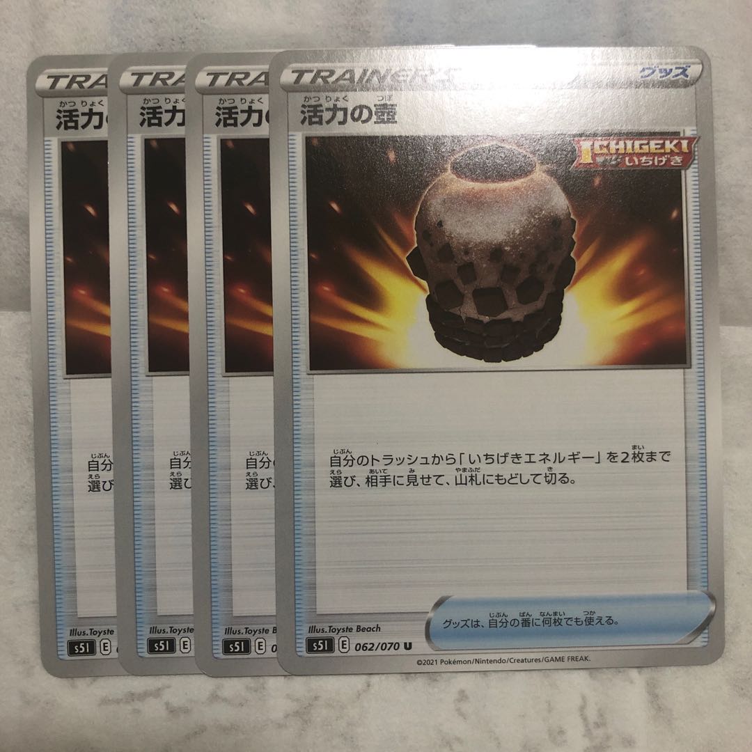 活力の壺 U  4枚