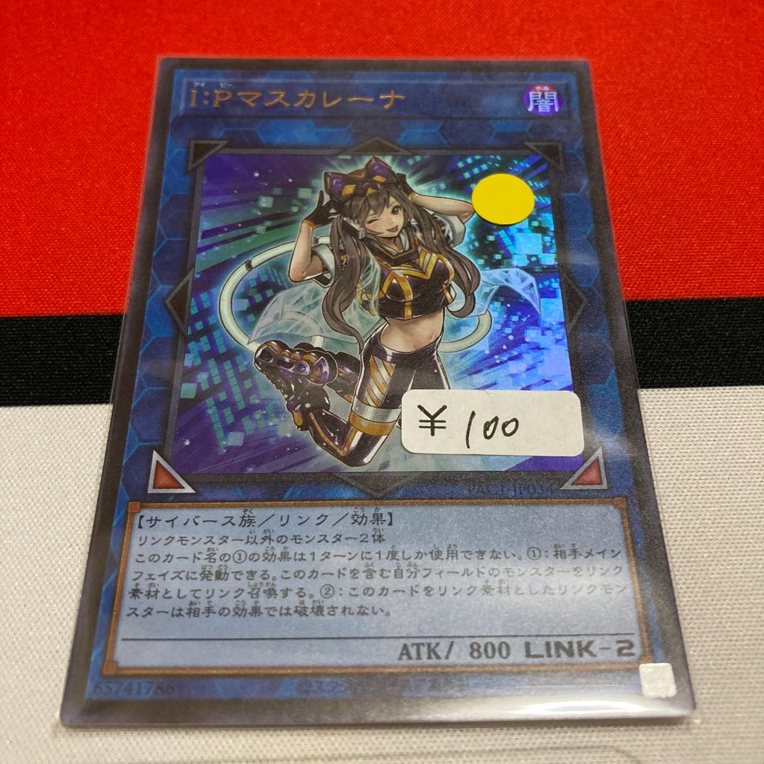 遊戯王 I:Pマスカレーナ ウルトラレア 1枚特価品