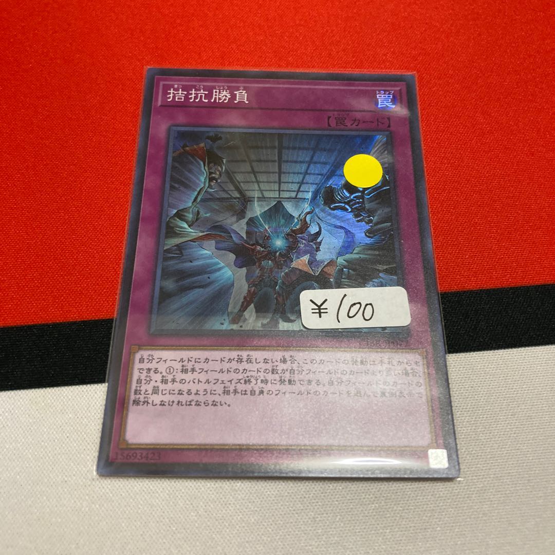 遊戯王 拮抗勝負 スーパーレア 1枚特価品