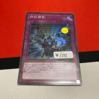 遊戯王　拮抗勝負 スーパーレア　1枚特価品