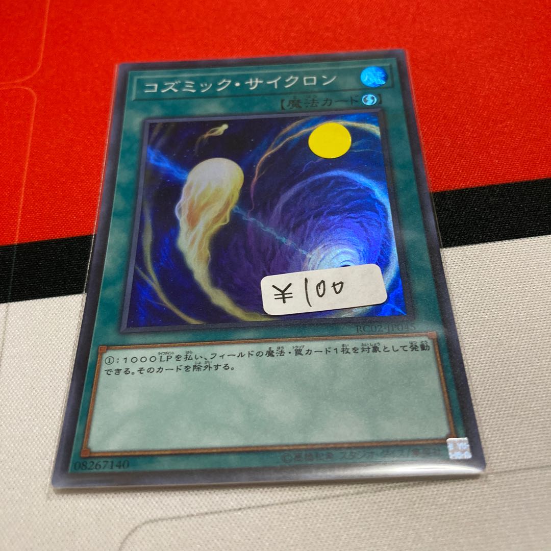 遊戯王 コズミック・サイクロン スーパーレア 1枚