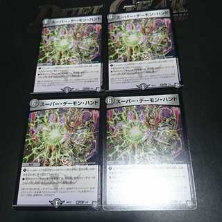 スーパー・デーモン・ハンド