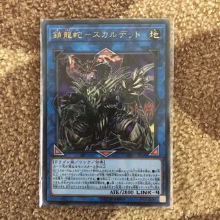 【即購入OK!!】遊戯王 鎖龍蛇ースカルデット ウルトラレア 1枚