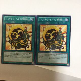 コアキメイルの鋼核　２枚