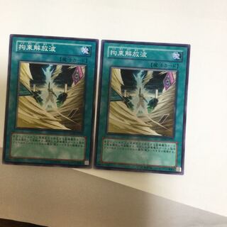 拘束解放波　２枚