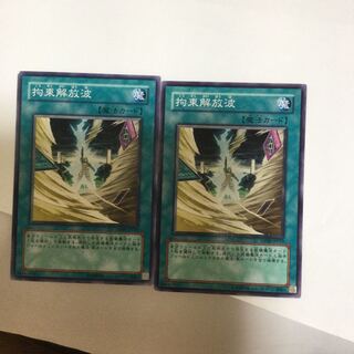 拘束解放波　２枚