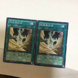 拘束解放波　２枚