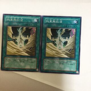 拘束解放波　２枚