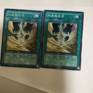 拘束解放波　２枚