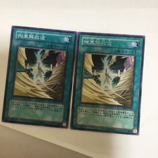 拘束解放波　２枚