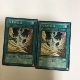 拘束解放波　２枚