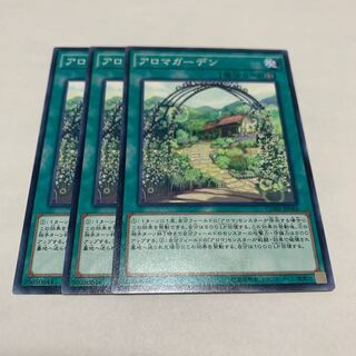 アロマガーデン　3枚