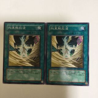 拘束解放波　２枚