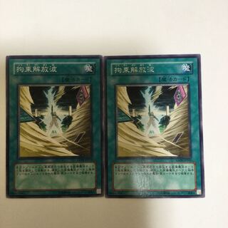 拘束解放波　２枚