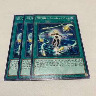 閃刀機-ホーネットビット　3枚