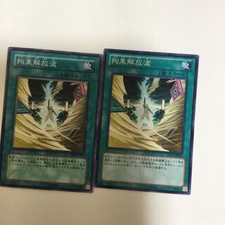 拘束解放波　２枚