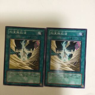 拘束解放波　２枚