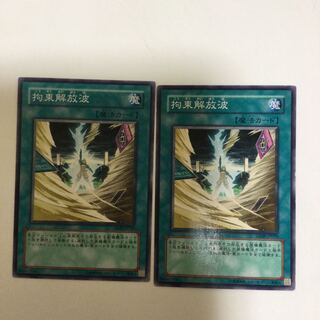 拘束解放波　２枚