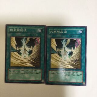 拘束解放波　２枚