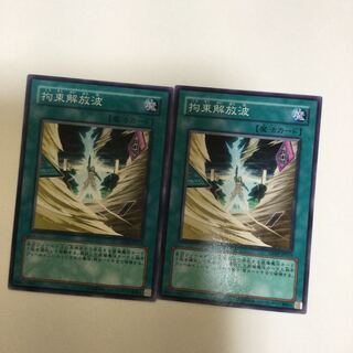 拘束解放波　２枚