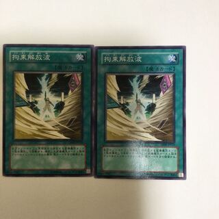 拘束解放波　２枚