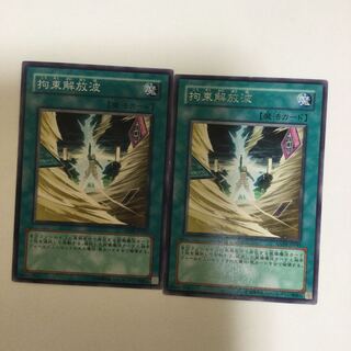 拘束解放波　２枚