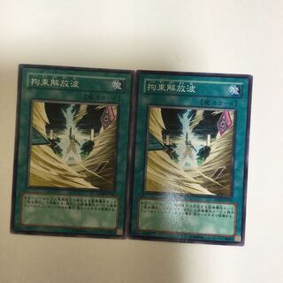 拘束解放波　２枚