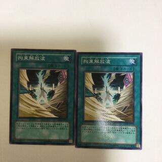 拘束解放波　２枚