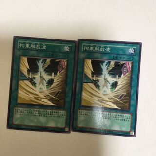 拘束解放波　２枚