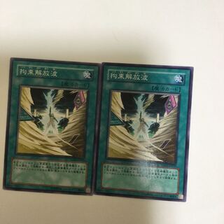 拘束解放波　２枚