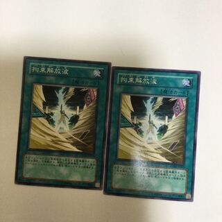 拘束解放波　２枚