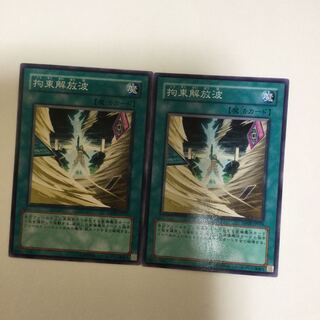 拘束解放波　２枚