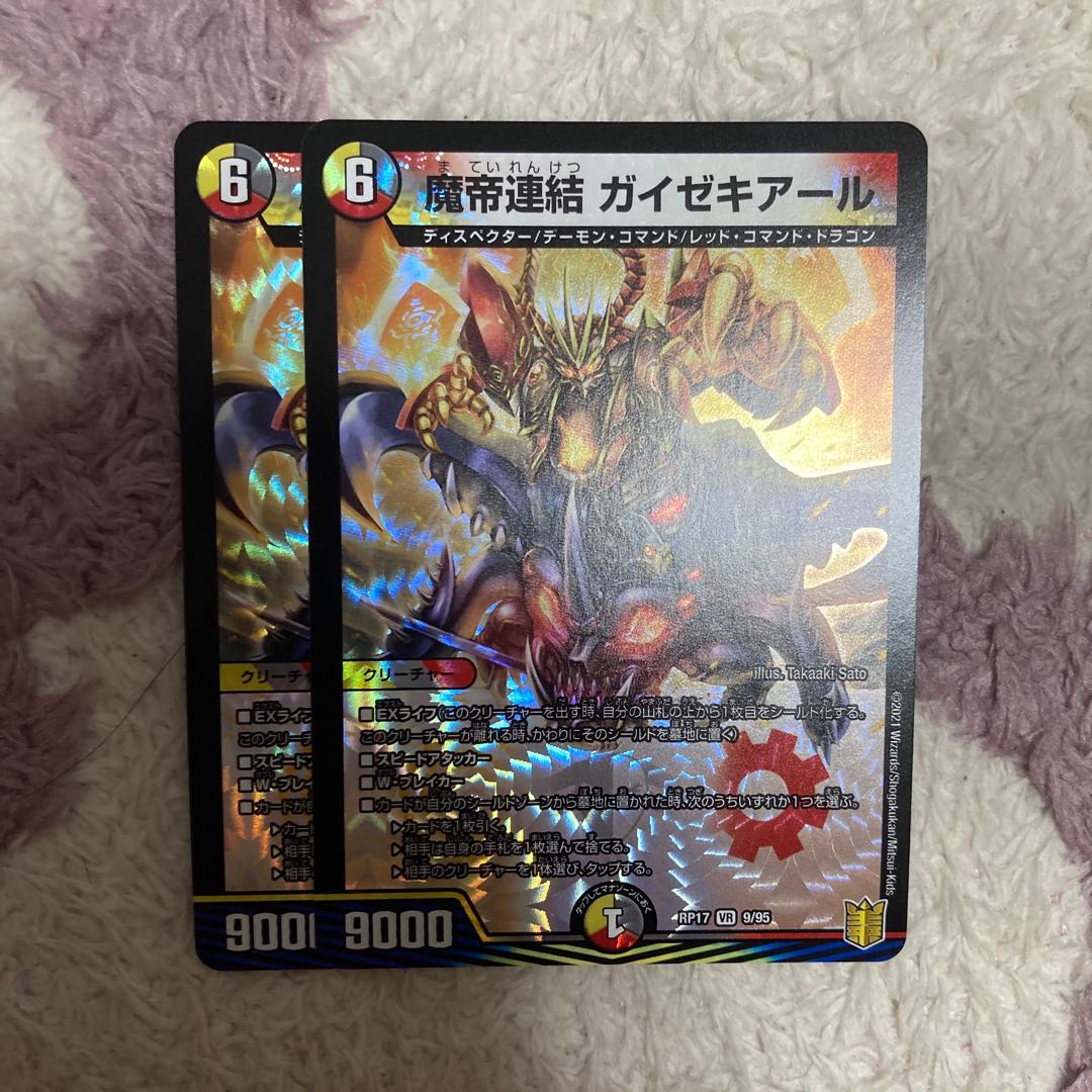 魔帝連結 ガイゼキアール