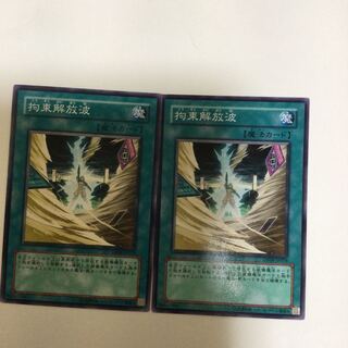 拘束解放波　２枚