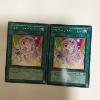 コクーン・パーティ　２枚