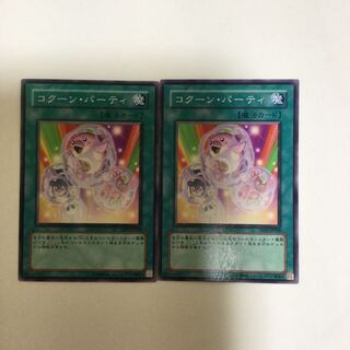 コクーン・パーティ　２枚